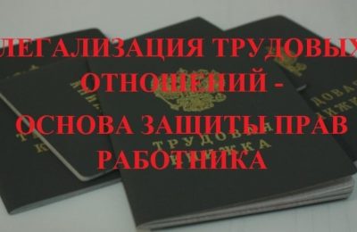 Легализация трудовых отношений