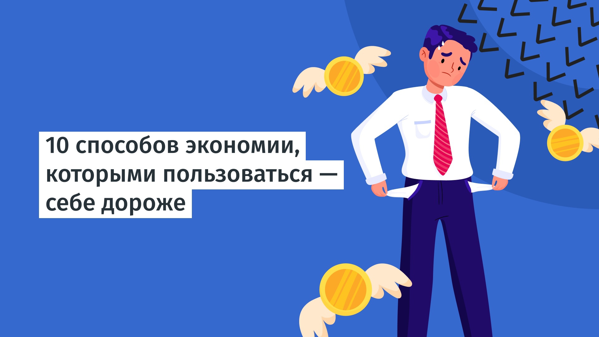 10 лайфхаков по экономии из сети интернет, которые не всегда дают желанный  результат -