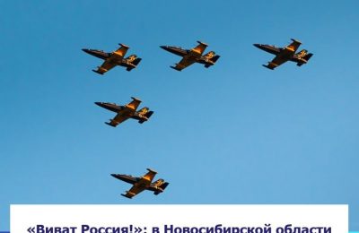 «Виват Россия!»: в Новосибирской области состоится авиационный спортивный праздник