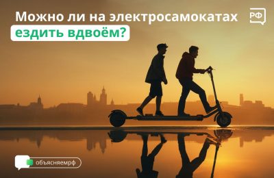 Кататься вдвоём на электросамокатах строго запрещено!