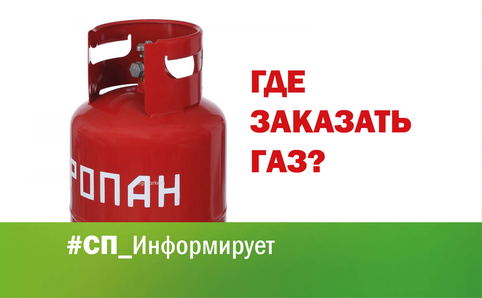 Баллон пропан. Телефон заказа газа. Доставка газовых баллонов. Баллон бытовой 27 литров. Номер телефона газ доставка.