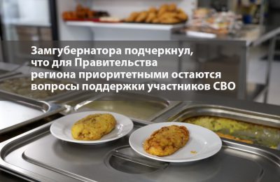 Областные власти взяли на особый контроль школьное питание детей участников СВО