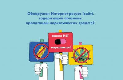 Жители Новосибирской области могут самостоятельно выявлять и блокировать пронаркотический контент в сети Интернет