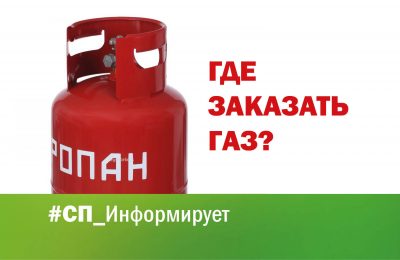 Где в Доволенском районе заказать газ