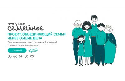Началась регистрация участников конкурса «Это у нас семейное»