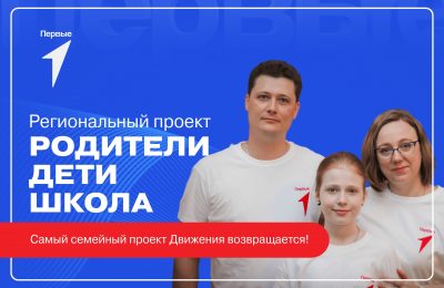 «Родители. Дети. Школа». На старт!