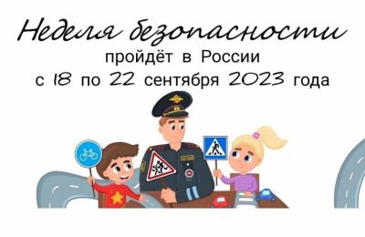 Сегодня в Новосибирской области стартует Всероссийская неделя безопасности