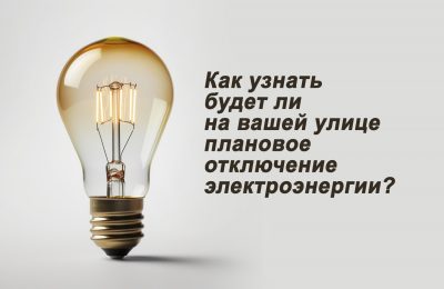 Будет ли на вашей улице плановое отключение электроэнергии, узнайте на сайте РЭС