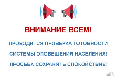 МЧС: 4 октября пройдёт плановая проверка систем оповещения населения