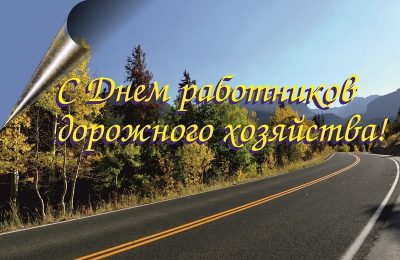 Уважаемые работники дорожного хозяйства! Поздравляем вас с профессиональным праздником!