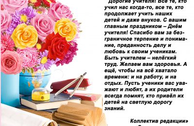 День учителя!