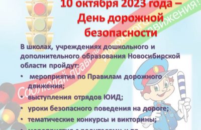 День дорожной безопасности