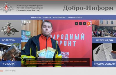 Новый канал минобороны «Добро-Информ» про помощь участникам СВО