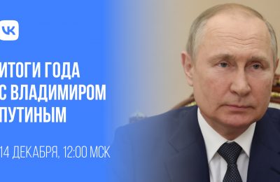  Сегодня в 16:00 смотрите «Итоги года с Владимиром Путиным»