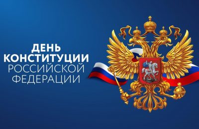 День Конституции Российской Федерации