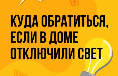 Куда обратиться, если отключили свет?