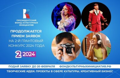 Президентский фонд культурных инициатив начинает приём заявок на второй основной грантовый конкурс 2024 года