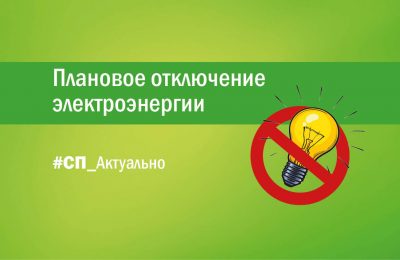 12 января с 10- 00 до 13- 00 – плановое отключение электроэнергии: