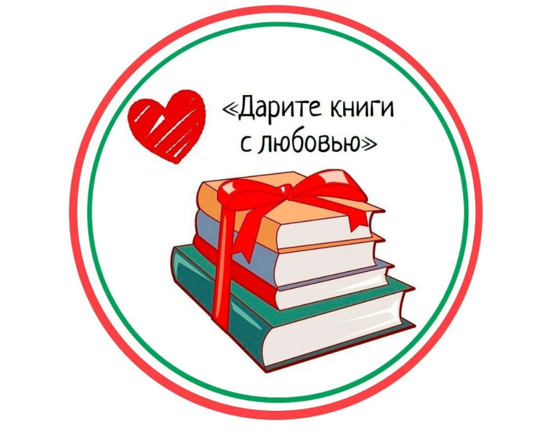 Подаренная ему 2 книга. Дарите книги. Дарите книги с любвоь. Эмблема Дарите книги с любовью. Дарим книги с любовью.