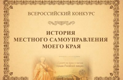 В России стартовал VIII Всероссийский конкурс «История местного самоуправления моего края»