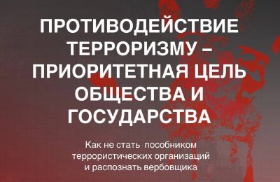 Противодействие терроризму-приоритетная цель общества и государства”