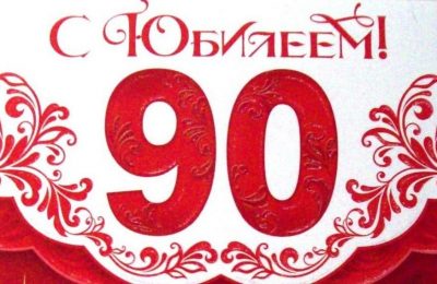 С 90-летием газеты!