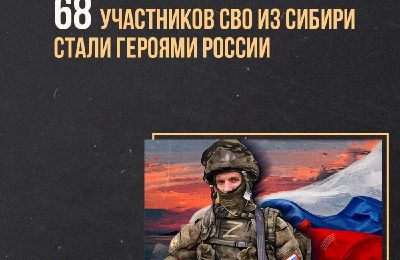 68 сибиряков были удостоены звания «Герой России» на СВО