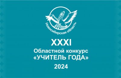 В Новосибирской области стартовал областной конкурс «Учитель года-2024»
