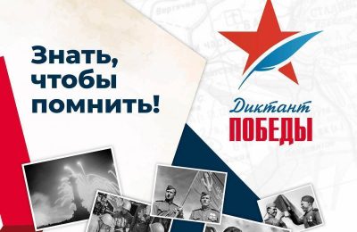 Диктант Победы!