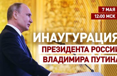 Сегодня в 12:00 по московскому времени Владимир Путин принесёт присягу и официально вступит в должность Президента России.
