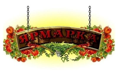 31 мая в с. Довольном ярмарка!