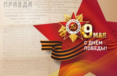 Поздравляю вас с главным праздником для каждого жителя России – Днем Победы в Великой Отечественной войне!