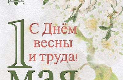 Уважаемые жители Новосибирской области, поздравляю вас с 1 мая, с Праздником Весны и Труда!
