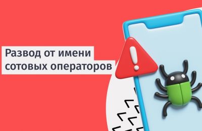 Осторожно! Мошенническая схема от имени сотовых операторов.