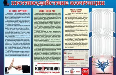 Противодействие коррупции