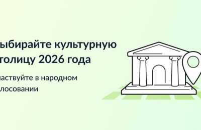 На Госуслугах выбирают Культурную столицу 2026 года