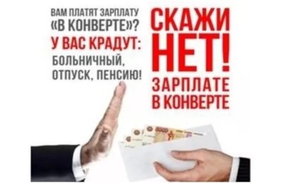 Скажите “нет” зарплате в конверте!