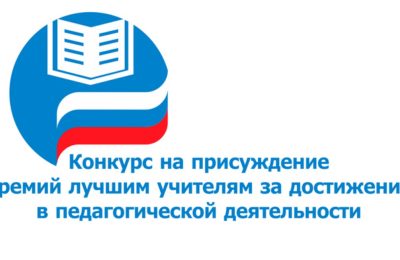 Педагоги школ Доволенского района в числе победителей конкурсного отбора на получение денежных выплат