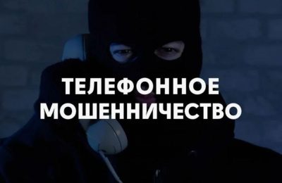 Участились случаи «телефонной охоты» мошенников за персональными данными граждан