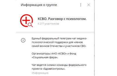 Для семей бойцов и участников СВО заработал единый федеральный чат медицинской психологической поддержки