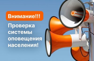 Внимание! Проверка готовности системы оповещения населения