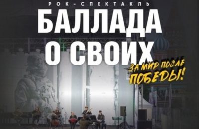 Рок-спектакль “Баллада о своих” состоится 13 октября в 19:00 в ККК Маяковского.