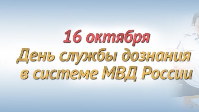 Службе дознания в системе МВД России – 32 года