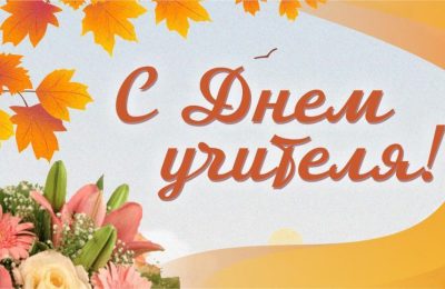 Успех страны начинается с учителя