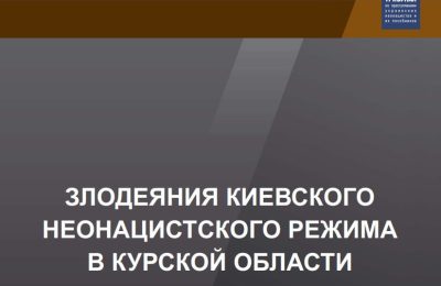 Показания 55 свидетелей и пострадавших: жители Новосибирской области могут ознакомиться с докладом Международного общественного трибунала о злодеяниях киевского режима в Курской области