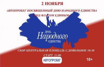 2 ноября состоится автопробег в Довольном