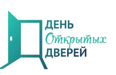 “День открытых дверей” и “прямая телефонная линия”