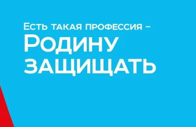 Новосибирцев приглашают принять участие в акции «Есть такая профессия – Родину защищать!»