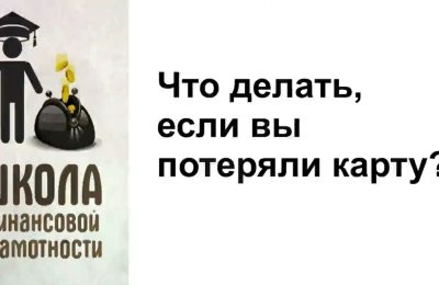 Что делать, если потерялась банковская карта?