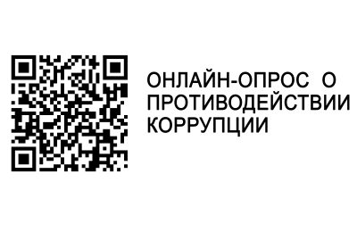 Оцените нашу работу по противодействию коррупции